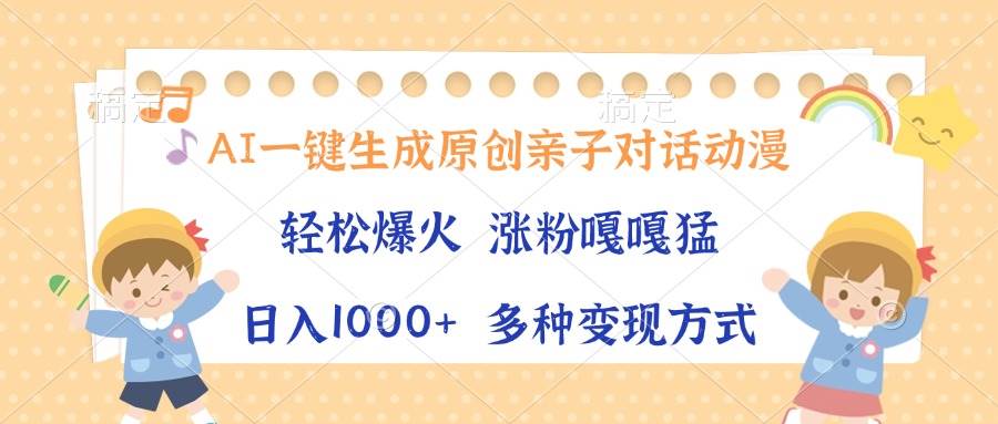 （13705期）AI一键生成原创亲子对话动漫，单条视频播放破千万 ，日入1000+，多种变…云深网创社聚集了最新的创业项目，副业赚钱，助力网络赚钱创业。云深网创社