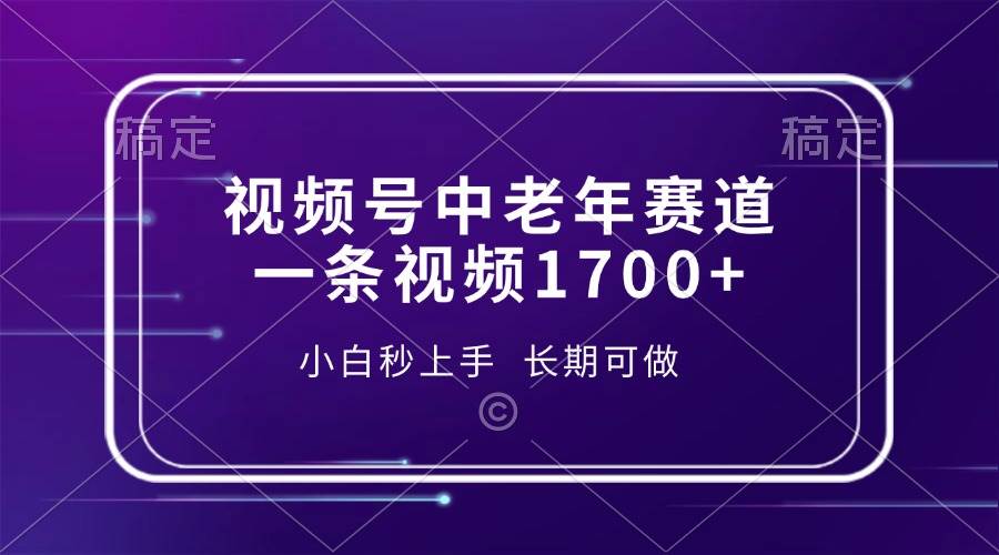 （13781期）视频号中老年赛道，一条视频1700+，小白秒上手，长期可做云深网创社聚集了最新的创业项目，副业赚钱，助力网络赚钱创业。云深网创社