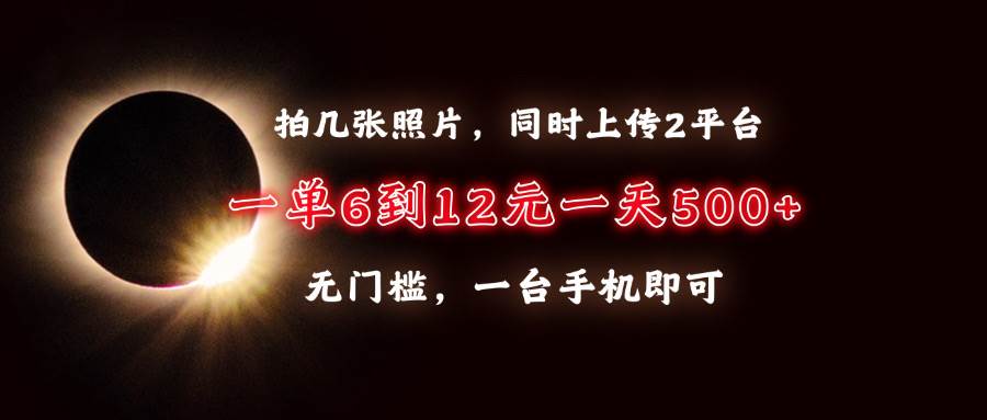 （13712期）拍几张照片，同时上传2平台，一单6到12元，一天轻松500+，无门槛，一台…云深网创社聚集了最新的创业项目，副业赚钱，助力网络赚钱创业。云深网创社