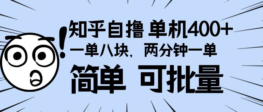 （13632期）知乎项目，一单8块，二分钟一单。单机400+，操作简单可批量。云深网创社聚集了最新的创业项目，副业赚钱，助力网络赚钱创业。云深网创社