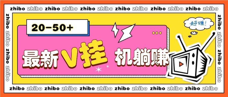 最新V挂机躺赚项目，零成本零门槛单号日收益10-100，月躺赚2000+云深网创社聚集了最新的创业项目，副业赚钱，助力网络赚钱创业。云深网创社