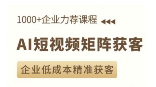 AI短视频矩阵获客实操课，企业低成本精准获客云深网创社聚集了最新的创业项目，副业赚钱，助力网络赚钱创业。云深网创社