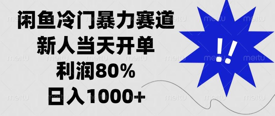 （13660期）闲鱼冷门暴力赛道，新人当天开单，利润80%，日入1000+云深网创社聚集了最新的创业项目，副业赚钱，助力网络赚钱创业。云深网创社