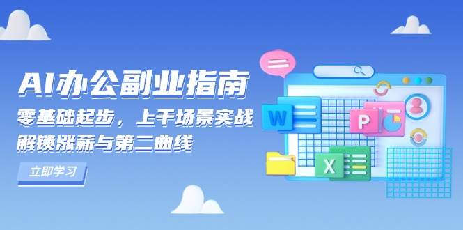 （13777期）AI 办公副业指南：零基础起步，上千场景实战，解锁涨薪与第二曲线云深网创社聚集了最新的创业项目，副业赚钱，助力网络赚钱创业。云深网创社