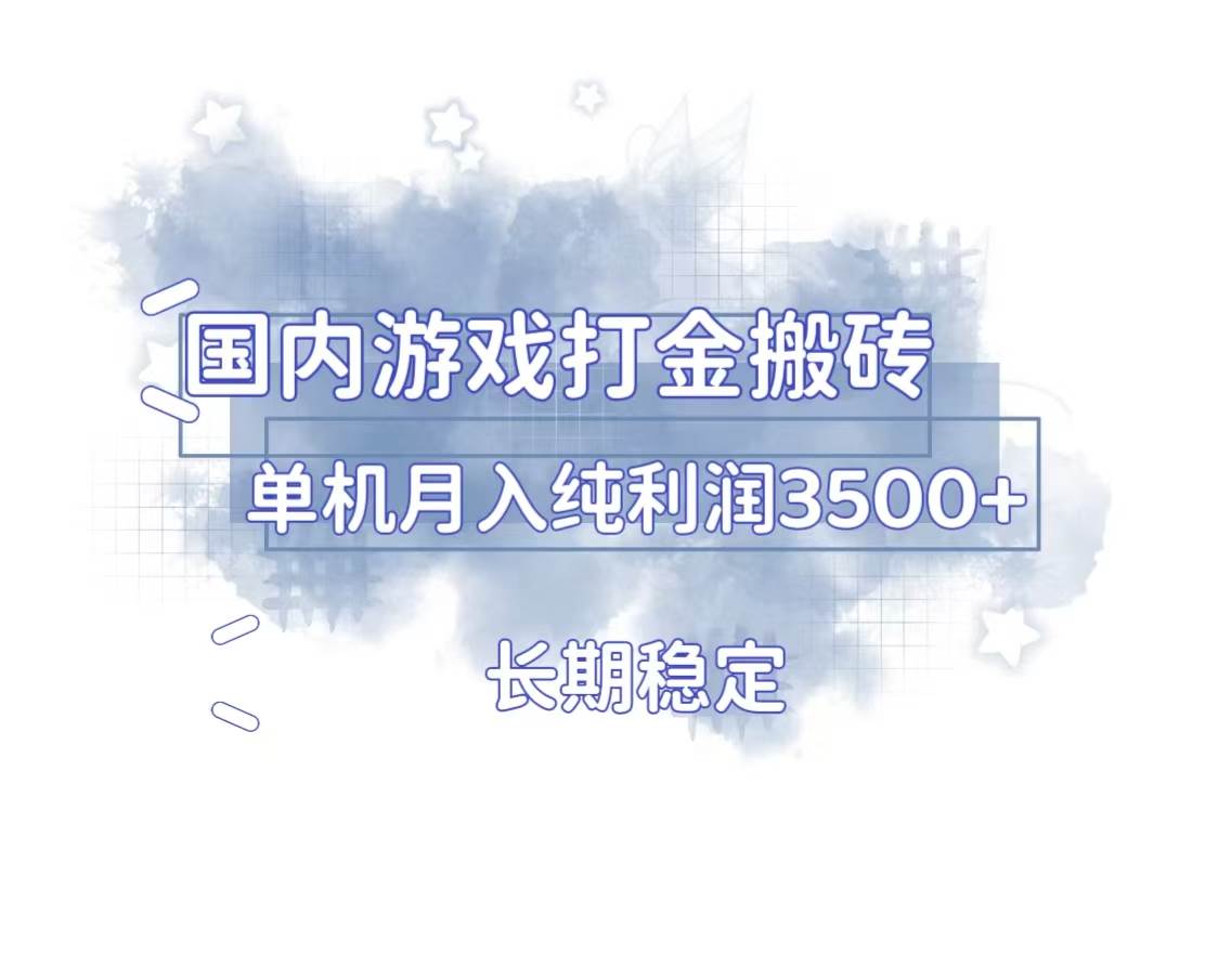 （13584期）国内游戏打金搬砖，长期稳定，单机纯利润3500+多开多得云深网创社聚集了最新的创业项目，副业赚钱，助力网络赚钱创业。云深网创社