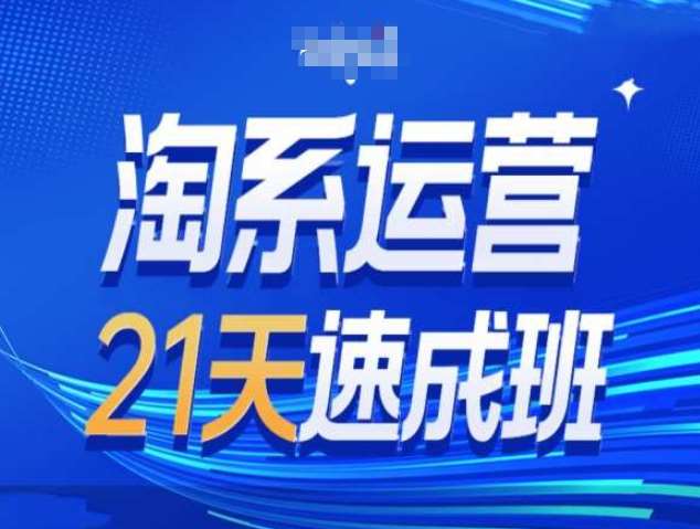 淘系运营21天速成班第34期-搜索最新玩法和25年搜索趋势云深网创社聚集了最新的创业项目，副业赚钱，助力网络赚钱创业。云深网创社