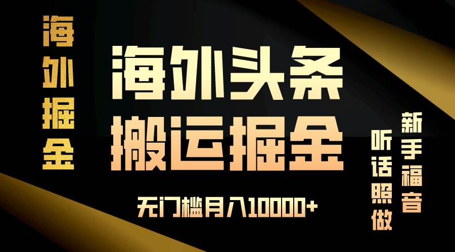 （13602期）海外头条搬运发帖，新手福音，听话照做，无门槛月入10000+云深网创社聚集了最新的创业项目，副业赚钱，助力网络赚钱创业。云深网创社