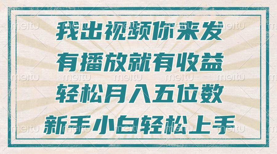 （13667期）不剪辑不直播不露脸，有播放就有收益，轻松月入五位数，新手小白轻松上手云深网创社聚集了最新的创业项目，副业赚钱，助力网络赚钱创业。云深网创社