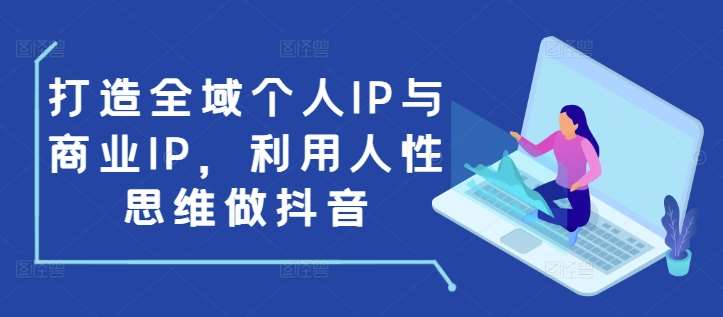 打造全域个人IP与商业IP，利用人性思维做抖音云深网创社聚集了最新的创业项目，副业赚钱，助力网络赚钱创业。云深网创社