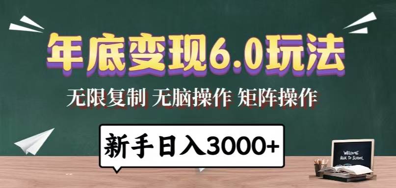 （13691期）年底变现6.0玩法，一天几分钟，日入3000+，小白无脑操作云深网创社聚集了最新的创业项目，副业赚钱，助力网络赚钱创业。云深网创社