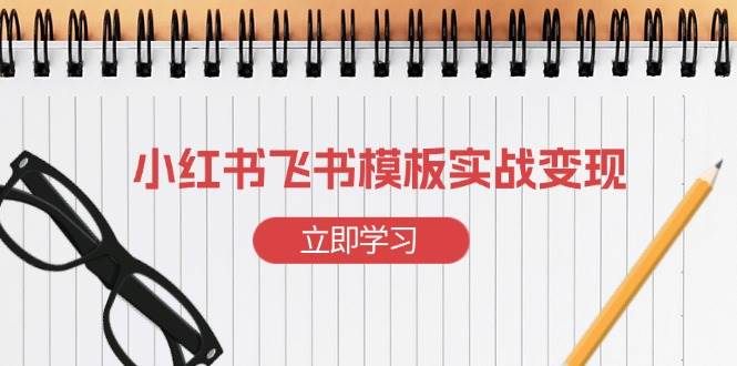 （13736期）小红书飞书 模板实战变现：小红书快速起号，搭建一个赚钱的飞书模板云深网创社聚集了最新的创业项目，副业赚钱，助力网络赚钱创业。云深网创社