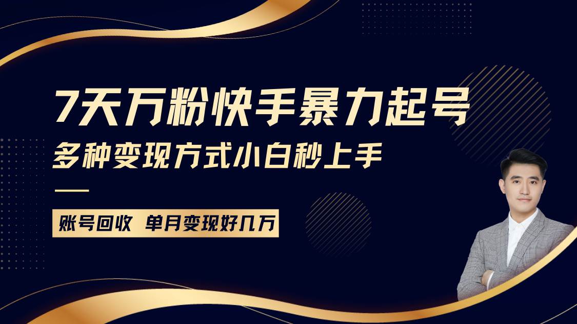 快手暴力起号，7天涨万粉，小白当天起号多种变现方式，账号包回收，单月变现几个W云深网创社聚集了最新的创业项目，副业赚钱，助力网络赚钱创业。云深网创社