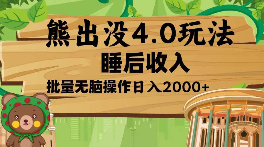 （13666期）熊出没4.0新玩法，软件加持，新手小白无脑矩阵操作，日入2000+云深网创社聚集了最新的创业项目，副业赚钱，助力网络赚钱创业。云深网创社