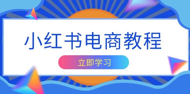 （13776期）小红书电商教程，掌握帐号定位与内容创作技巧，打造爆款，实现商业变现云深网创社聚集了最新的创业项目，副业赚钱，助力网络赚钱创业。云深网创社