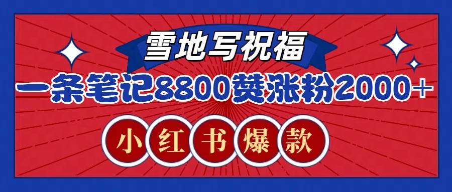 一条笔记8800+赞，涨粉2000+，火爆小红书的recraft雪地写祝福玩法（附提示词及工具）云深网创社聚集了最新的创业项目，副业赚钱，助力网络赚钱创业。云深网创社