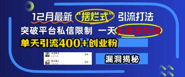 12月最新“摆烂式”引流打法，突破平台私信限制，一天无限发私信，单天引流400+创业粉云深网创社聚集了最新的创业项目，副业赚钱，助力网络赚钱创业。云深网创社