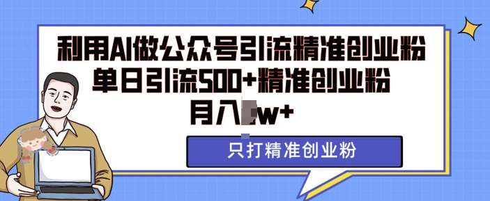 利用AI矩阵做公众号引流精准创业粉，单日引流500+精准创业粉，月入过w【揭秘】云深网创社聚集了最新的创业项目，副业赚钱，助力网络赚钱创业。云深网创社