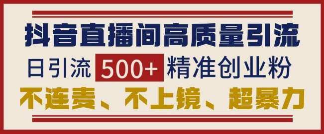 抖音直播间引流创业粉，无需连麦、不用上镜、超暴力，日引流500+高质量精准创业粉云深网创社聚集了最新的创业项目，副业赚钱，助力网络赚钱创业。云深网创社