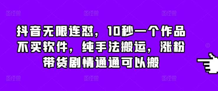 抖音无限连怼，10秒一个作品不买软件，纯手法搬运，涨粉带货剧情通通可以搬云深网创社聚集了最新的创业项目，副业赚钱，助力网络赚钱创业。云深网创社