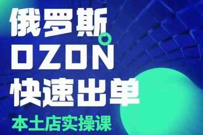 俄罗斯OZON本土店实操课，​OZON本土店运营选品变现云深网创社聚集了最新的创业项目，副业赚钱，助力网络赚钱创业。云深网创社