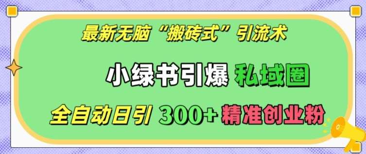 最新无脑“搬砖式”引流术，小绿书引爆私域圈，全自动日引300+精准创业粉【揭秘】云深网创社聚集了最新的创业项目，副业赚钱，助力网络赚钱创业。云深网创社