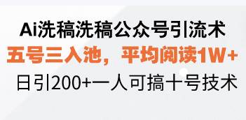 （13750期）Ai洗稿洗稿公众号引流术，五号三入池，平均阅读1W+，日引200+一人可搞…云深网创社聚集了最新的创业项目，副业赚钱，助力网络赚钱创业。云深网创社