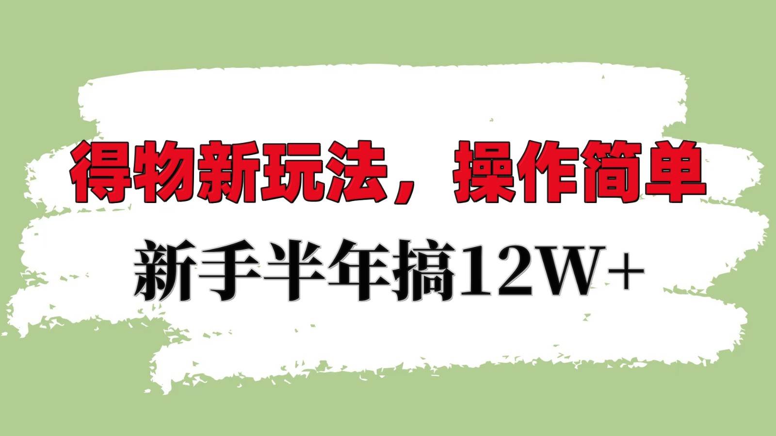 得物新玩法详细流程，操作简单，新手一年搞12W+云深网创社聚集了最新的创业项目，副业赚钱，助力网络赚钱创业。云深网创社