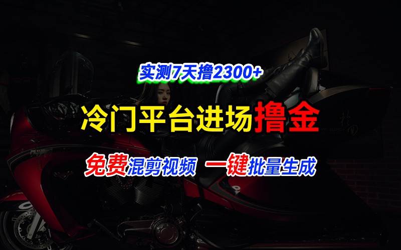 全新冷门平台vivo视频，快速免费进场搞米，通过混剪视频一键批量生成，实测7天撸2300+云深网创社聚集了最新的创业项目，副业赚钱，助力网络赚钱创业。云深网创社