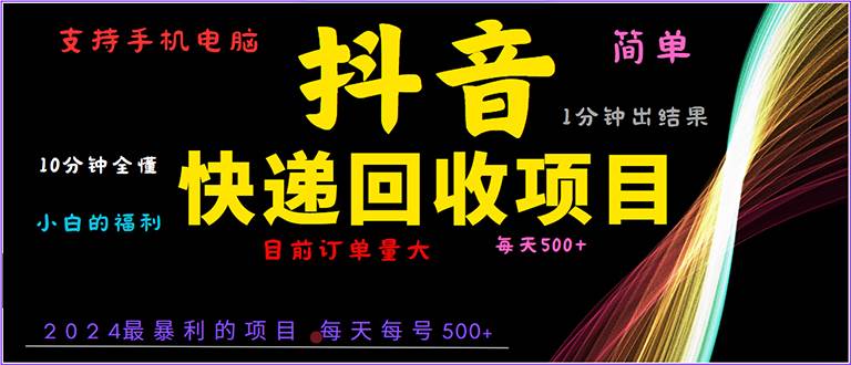 （13710期）抖音快递项目，简单易操作，小白容易上手。一分钟学会，电脑手机都可以云深网创社聚集了最新的创业项目，副业赚钱，助力网络赚钱创业。云深网创社