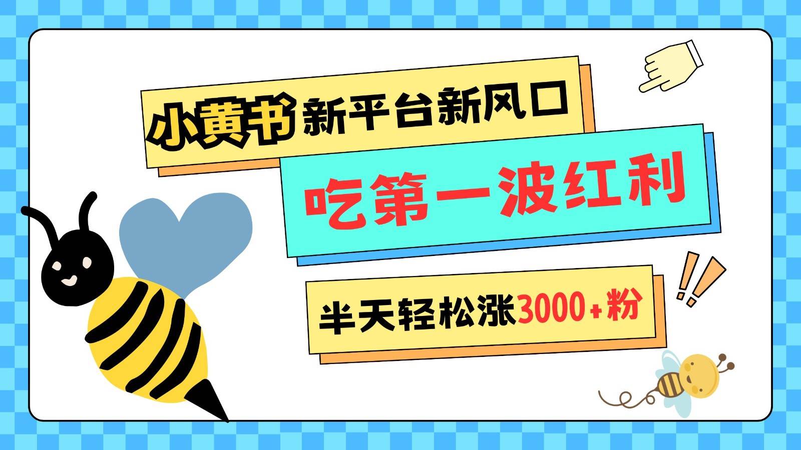 小黄书重磅来袭，新平台新风口，管理宽松，半天轻松涨3000粉，第一波红利等你来吃云深网创社聚集了最新的创业项目，副业赚钱，助力网络赚钱创业。云深网创社