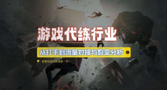 游戏代练行业，从打手到流量对接与裂变分析云深网创社聚集了最新的创业项目，副业赚钱，助力网络赚钱创业。云深网创社