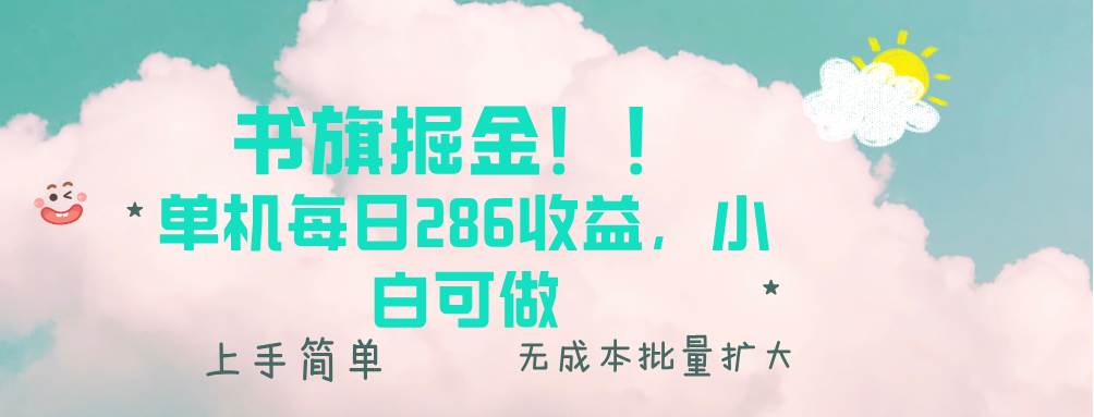 （13659期）书旗掘金新玩法！！ 单机每日286收益，小白可做，轻松上手无门槛云深网创社聚集了最新的创业项目，副业赚钱，助力网络赚钱创业。云深网创社