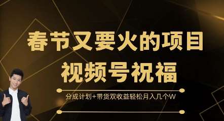 春节又要火的项目视频号祝福，分成计划+带货双收益，轻松月入几个W【揭秘】云深网创社聚集了最新的创业项目，副业赚钱，助力网络赚钱创业。云深网创社