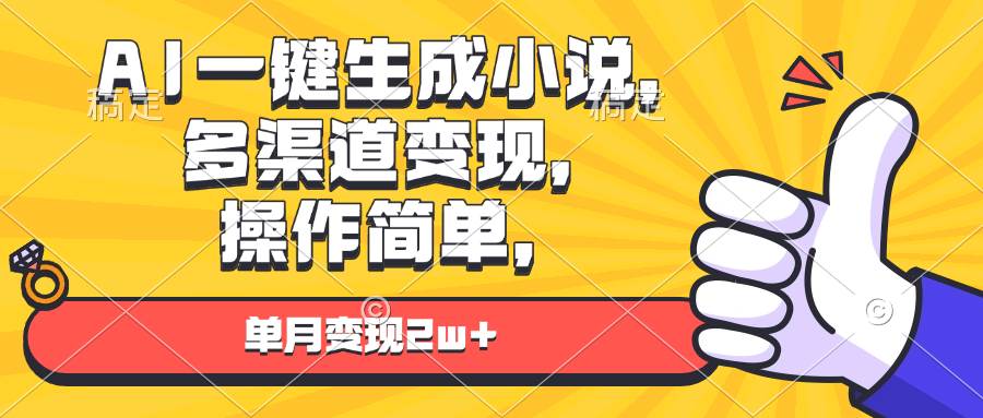 （13707期）AI一键生成小说，多渠道变现， 操作简单，单月变现2w+云深网创社聚集了最新的创业项目，副业赚钱，助力网络赚钱创业。云深网创社