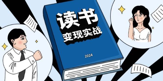 读书变现实战营，从0到1边读书边赚钱，写作变现实现年入百万梦想云深网创社聚集了最新的创业项目，副业赚钱，助力网络赚钱创业。云深网创社