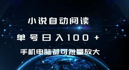 小说自动阅读 单号日入100+ 手机电脑都可 批量放大操作【揭秘】云深网创社聚集了最新的创业项目，副业赚钱，助力网络赚钱创业。云深网创社