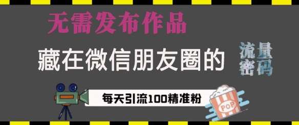 藏在微信朋友圈的流量密码，无需发布作品，单日引流100+精准创业粉【揭秘】云深网创社聚集了最新的创业项目，副业赚钱，助力网络赚钱创业。云深网创社