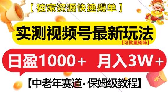 实测视频号最新玩法，中老年赛道，独家资源，月入过W+【揭秘】云深网创社聚集了最新的创业项目，副业赚钱，助力网络赚钱创业。云深网创社