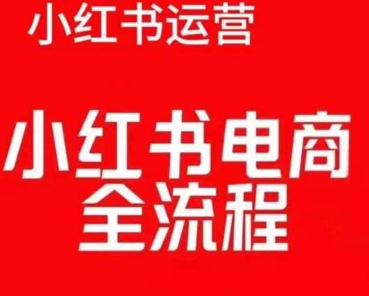 红薯电商实操课，小红书电商全流程云深网创社聚集了最新的创业项目，副业赚钱，助力网络赚钱创业。云深网创社