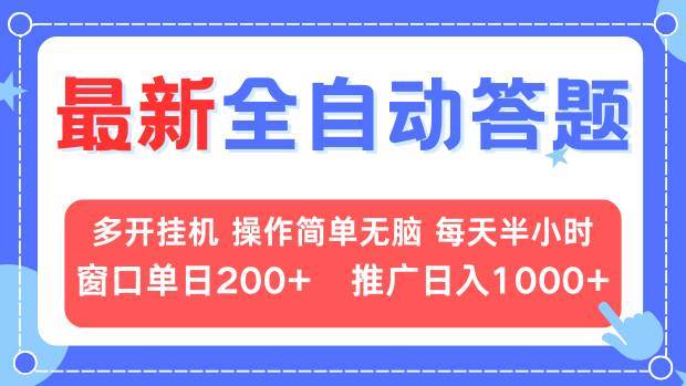 （13605期）最新全自动答题项目，多开挂机简单无脑，窗口日入200+，推广日入1k+，…云深网创社聚集了最新的创业项目，副业赚钱，助力网络赚钱创业。云深网创社