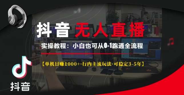 抖音无人直播实操教程【单机日入1k+行内主流玩法可稳定3-5年】小白也可从0-1跑通全流程【揭秘】云深网创社聚集了最新的创业项目，副业赚钱，助力网络赚钱创业。云深网创社