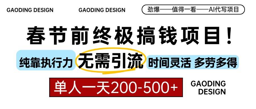 （13711期）春节前搞钱项目，AI代写，纯执行力项目，无需引流、时间灵活、多劳多得…云深网创社聚集了最新的创业项目，副业赚钱，助力网络赚钱创业。云深网创社