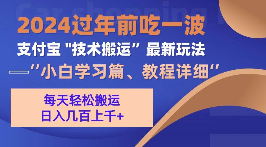 （13556期）支付宝分成搬运（过年前赶上一波红利期）云深网创社聚集了最新的创业项目，副业赚钱，助力网络赚钱创业。云深网创社