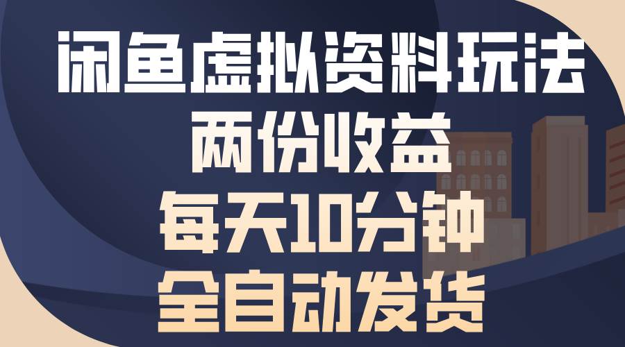 （13582期）闲鱼虚拟资料玩法，两份收益，每天10分钟，全自动发货云深网创社聚集了最新的创业项目，副业赚钱，助力网络赚钱创业。云深网创社