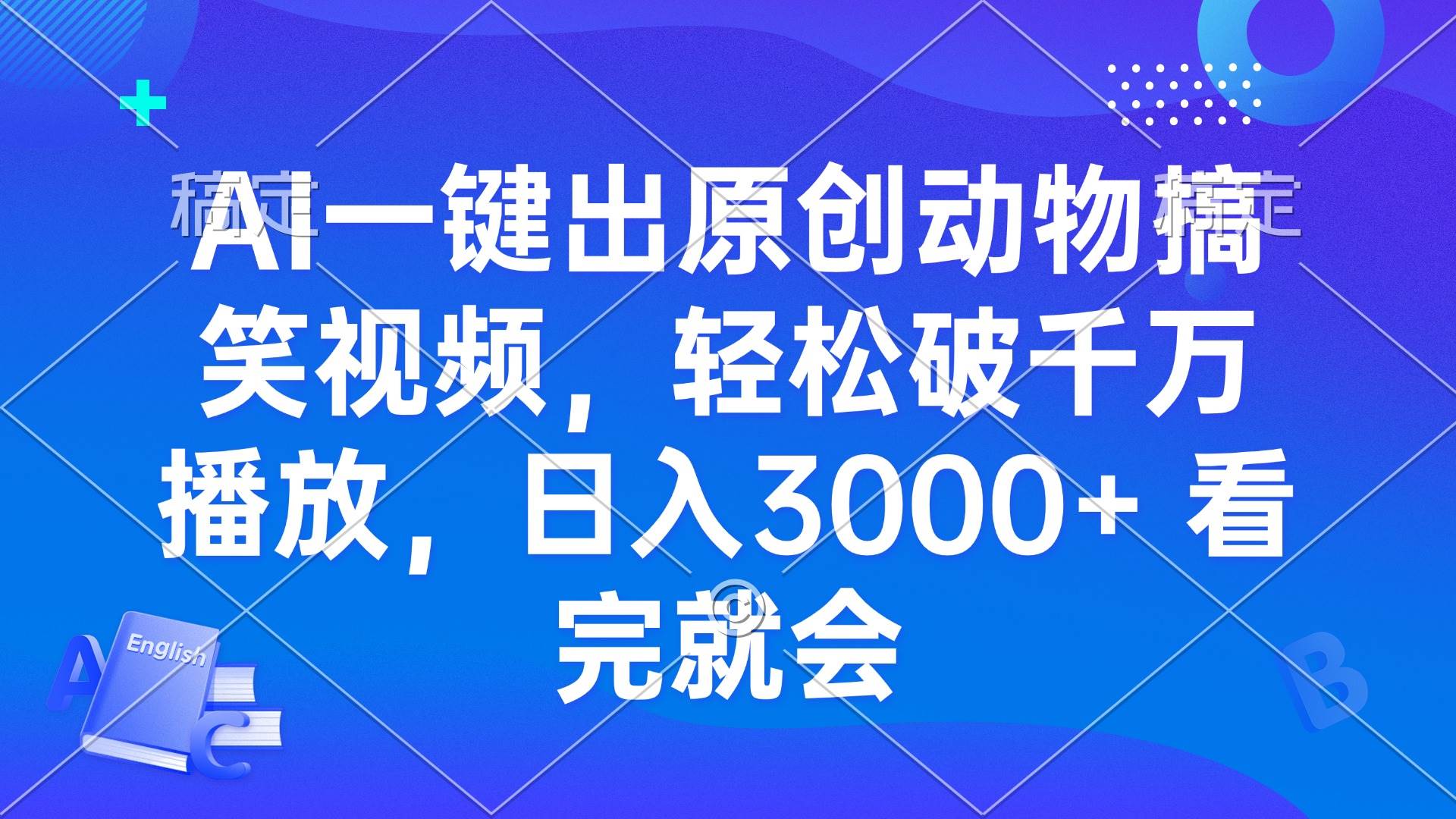 （13562期）AI一键出原创动物搞笑视频，轻松破千万播放，日入3000+ 看完就会云深网创社聚集了最新的创业项目，副业赚钱，助力网络赚钱创业。云深网创社