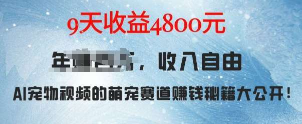 萌宠赛道赚钱秘籍：AI宠物兔视频详细拆解，9天收益4.8k云深网创社聚集了最新的创业项目，副业赚钱，助力网络赚钱创业。云深网创社