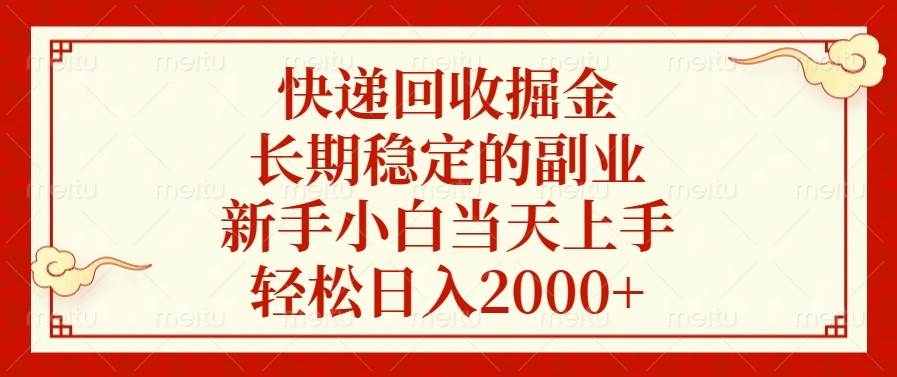 （13731期）快递回收掘金，长期稳定的副业，新手小白当天上手，轻松日入2000+云深网创社聚集了最新的创业项目，副业赚钱，助力网络赚钱创业。云深网创社