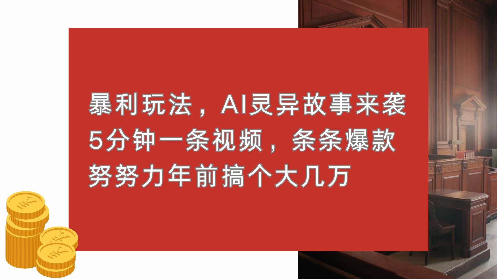 （13612期）暴利玩法，AI灵异故事来袭，5分钟1条视频，条条爆款 努努力年前搞个大几万云深网创社聚集了最新的创业项目，副业赚钱，助力网络赚钱创业。云深网创社