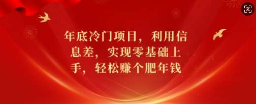 年底冷门项目，利用信息差，实现零基础上手，轻松赚个肥年钱【揭秘】云深网创社聚集了最新的创业项目，副业赚钱，助力网络赚钱创业。云深网创社