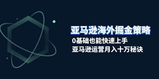 （13644期）亚马逊海外掘金策略，0基础也能快速上手，亚马逊运营月入十万秘诀云深网创社聚集了最新的创业项目，副业赚钱，助力网络赚钱创业。云深网创社